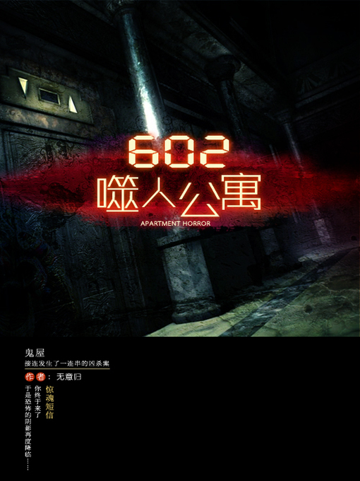 Title details for 602噬人公寓 by 无意归 - Available